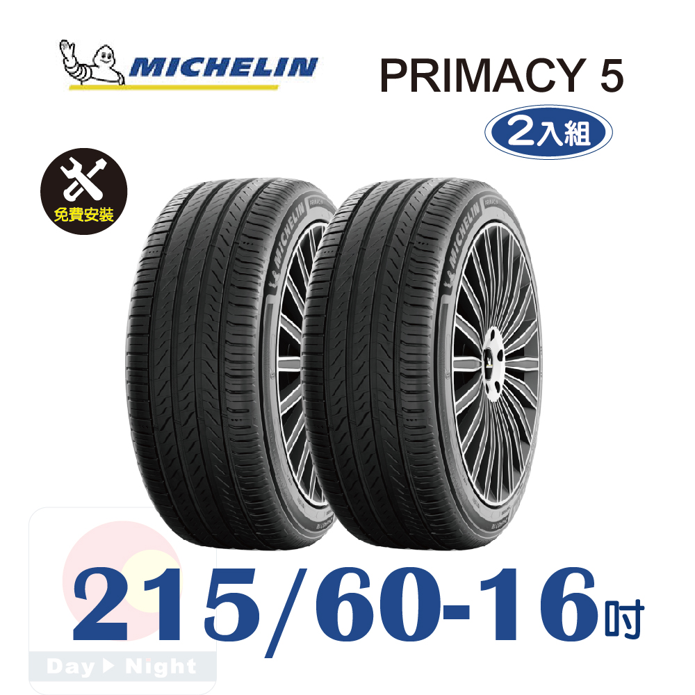 MICHELIN 米其林 PRIMACY 5 215-60-16 耐磨舒適輪胎二入組
