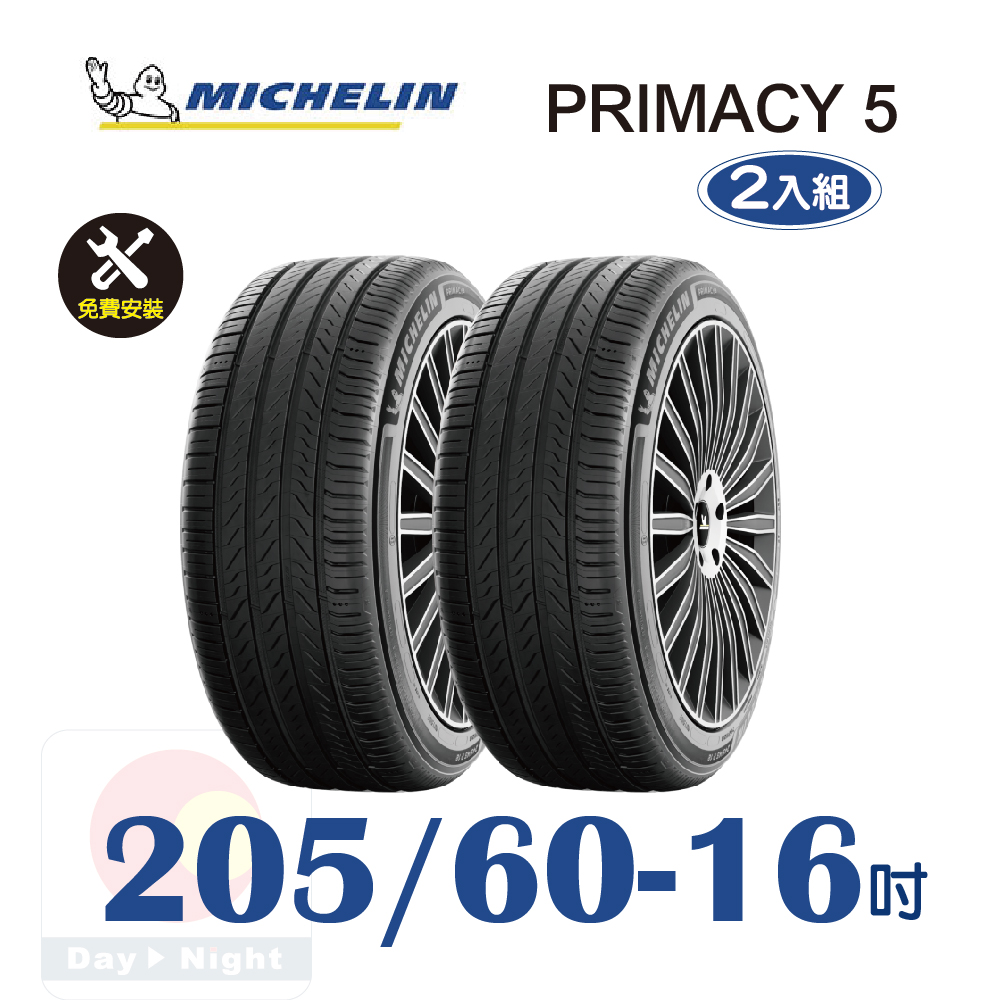 MICHELIN 米其林 PRIMACY 5 205-60-16 耐磨舒適輪胎二入組