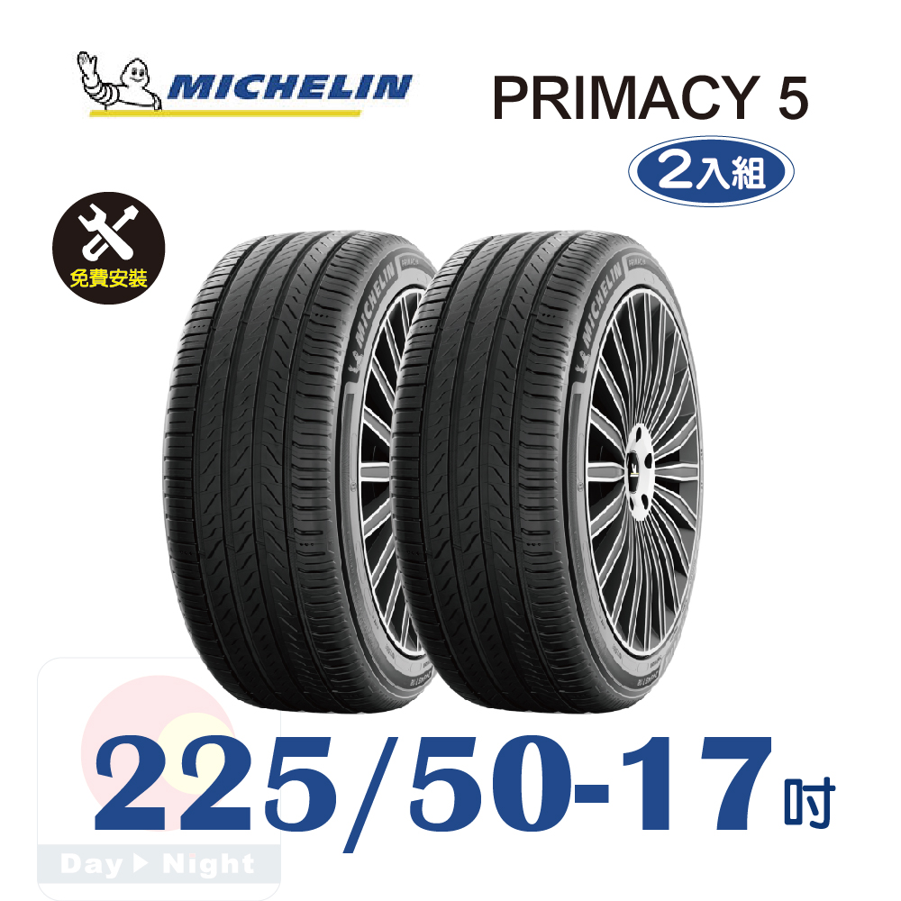 MICHELIN 米其林 PRIMACY 5 225-50-17 耐磨舒適輪胎二入組