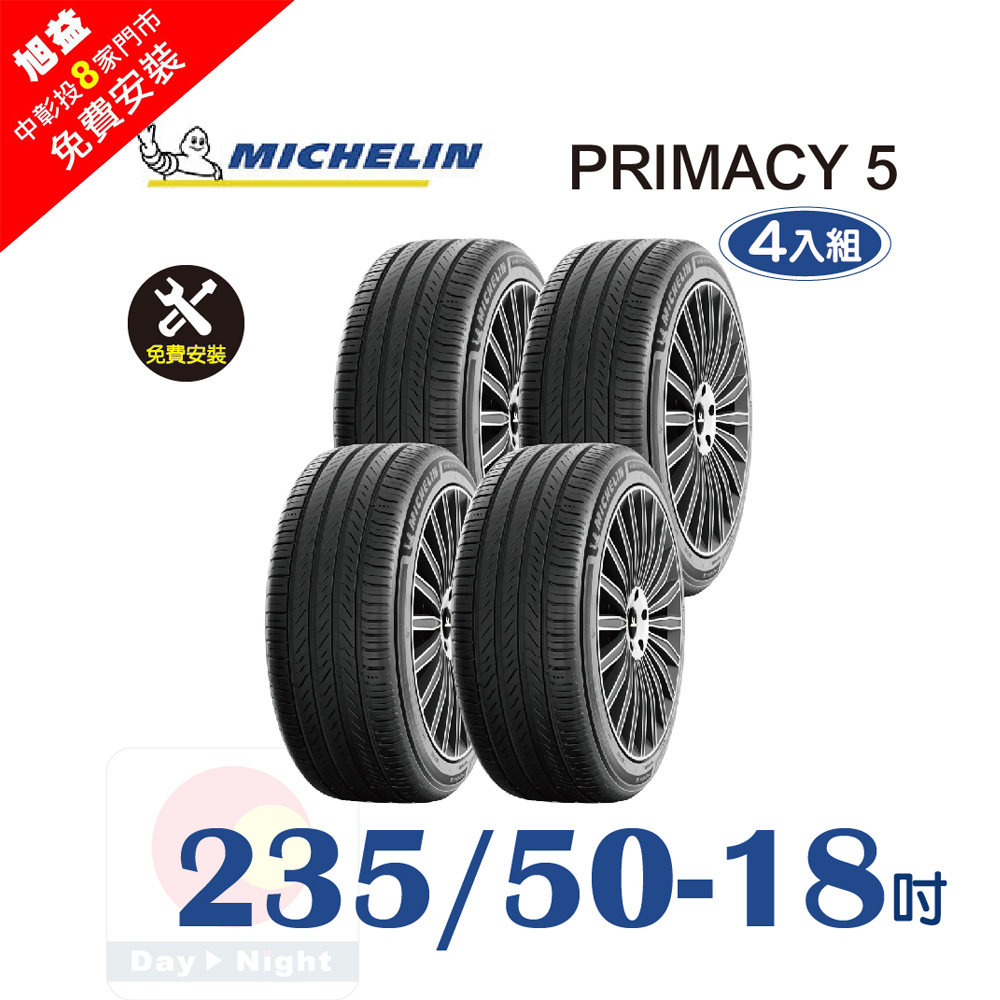 MICHELIN 米其林 PRIMACY 5 235-50-18 耐磨舒適輪胎-四入組(送4輪定位+免費安裝)