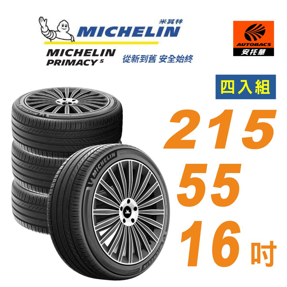 MICHELIN 米其林 輪胎_ PRIMACY 5_215/55/16吋_舒適型輪胎 四入組(安托華)