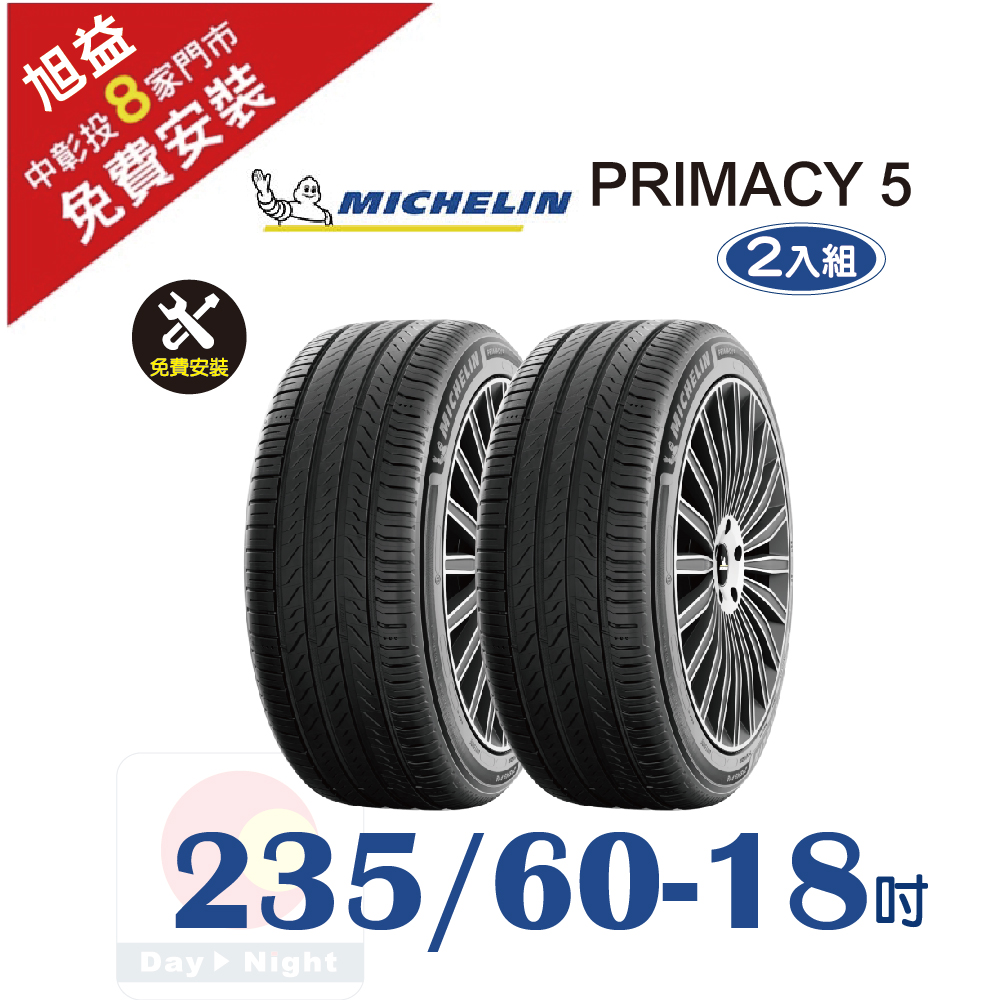 MICHELIN 米其林 PRIMACY 5 235-60-18 耐磨舒適輪胎二入組