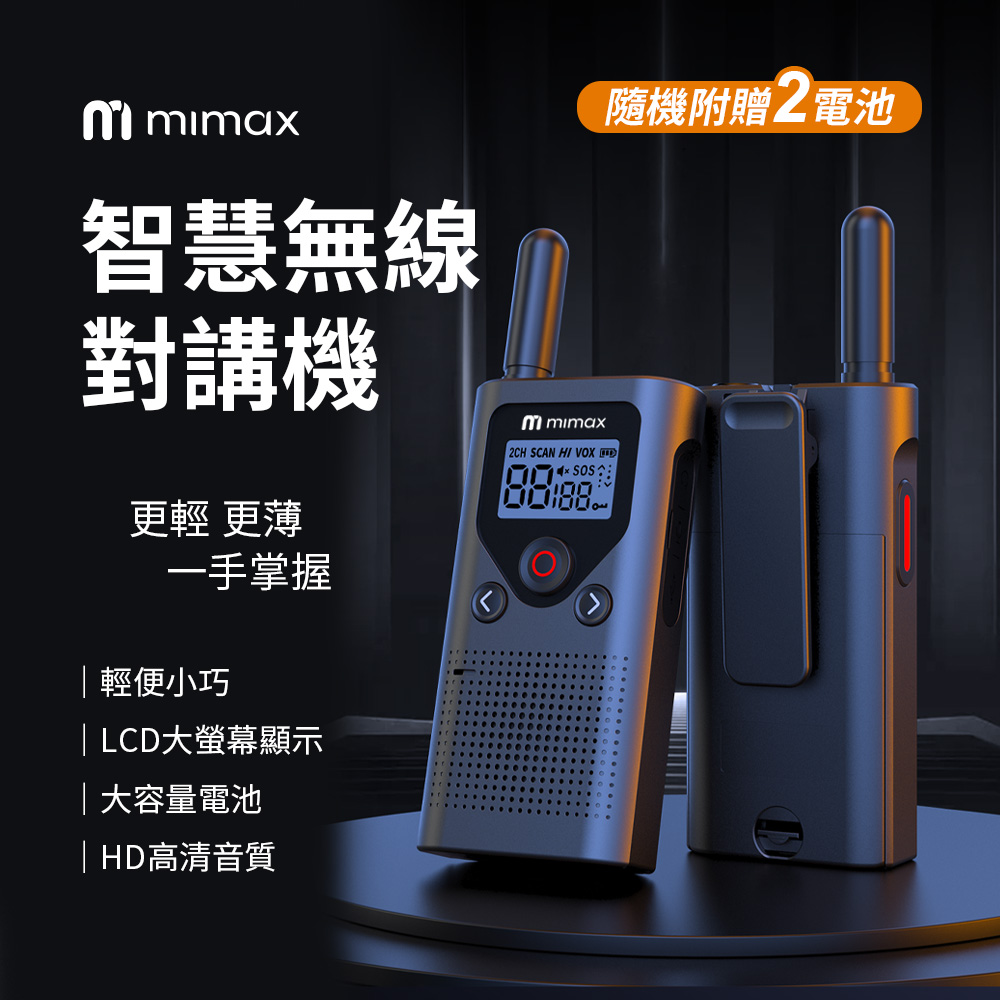 mimax 米覓 米覓 mimax 智慧無線對講機