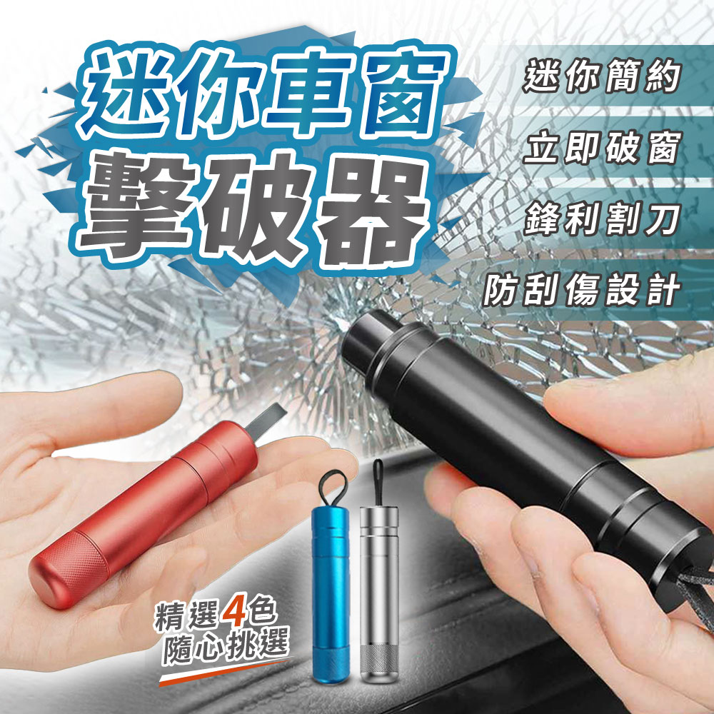 【幕日嚴選】迷你車窗擊破器 破窗器 安全錘 安全帶切刀 斜針式設計彈簧 附收納底座(1.9*1.9*10.5cm)