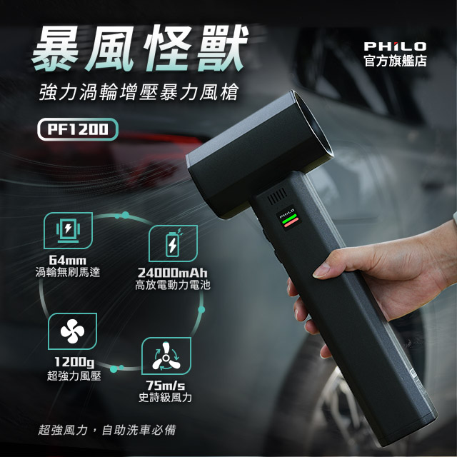 PHILO 飛樂 暴風怪獸 強力渦輪增壓暴力風槍 PF1200 (除塵機/吹塵器/強風機/除塵槍/風槍/吹塵槍)