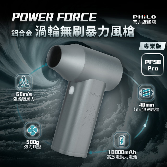 PHILO 飛樂 POWER FORCE 鋁合金 渦輪無刷暴力風槍PF50 Pro(強風機/吹塵器/暴風機/除塵槍/吹塵槍)