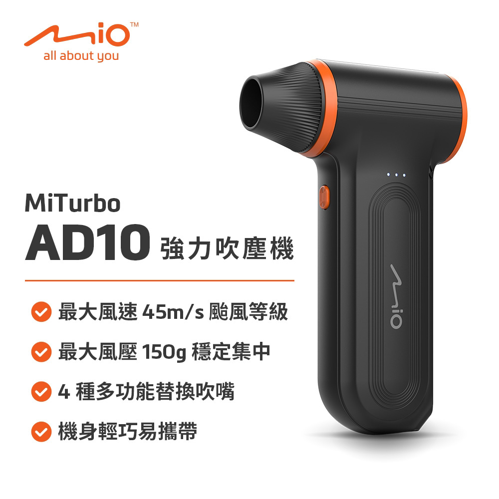 Mio MiTurbo AD10 強力吹塵機 最大風速 45m/s、最大風壓 150g
