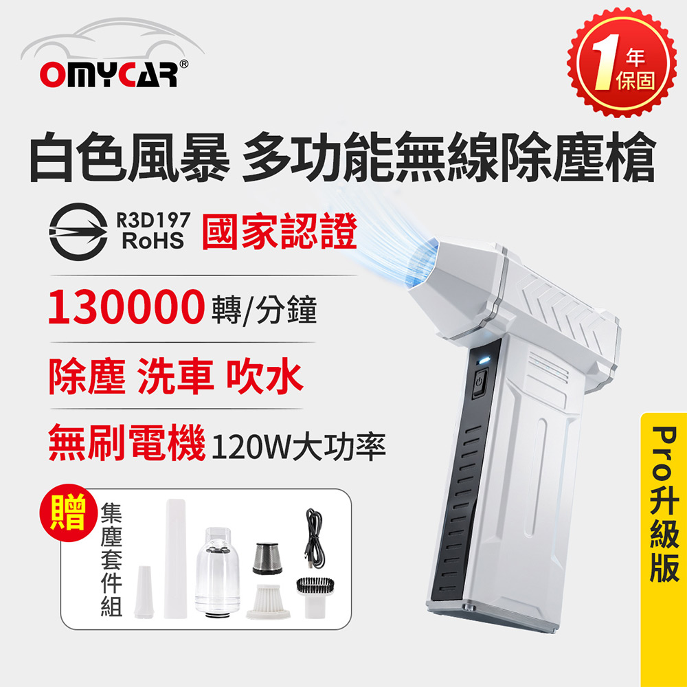 OMyCar 白色風暴 多功能無線除塵槍Pro (國家認證 一年保固) 充氣洗車 暴力渦輪風扇
