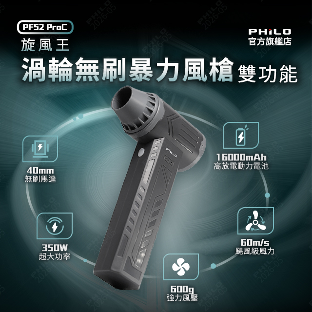 PHILO 飛樂 渦輪無刷暴力風槍 PF52ProC(除塵槍/風槍/吹塵器/吹塵機/鼓風機/暴風槍/吹塵槍)