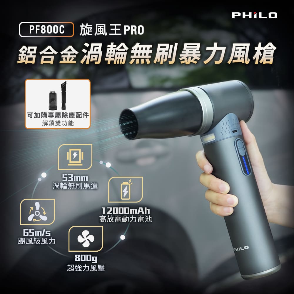 PHILO 飛樂 旋風王pro 鋁合金渦輪無刷暴力風槍 PF800C (強風機/吹塵器/暴風機/除塵槍)