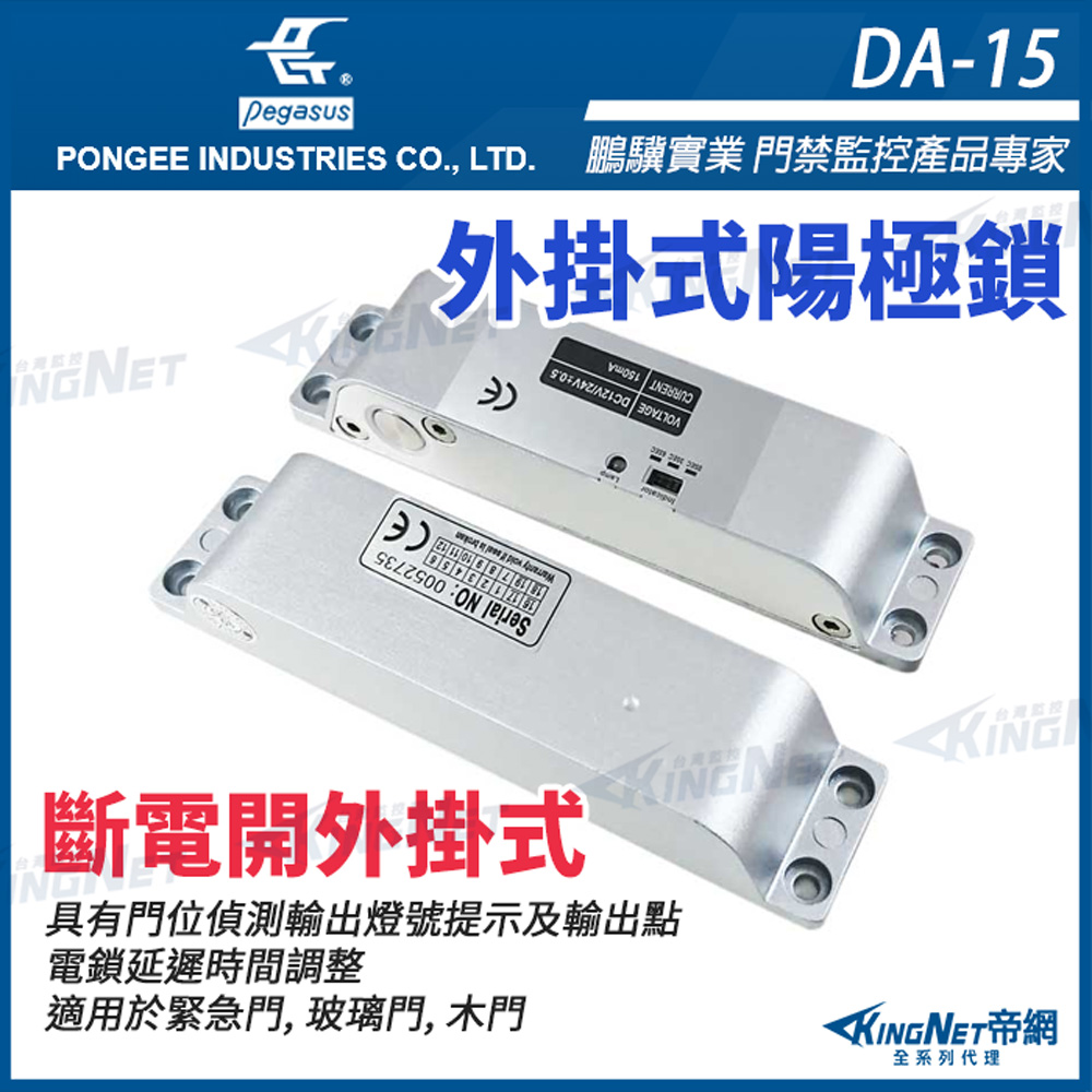 KingNet 帝網 DA-15 斷電開 外掛式 陽極鎖 pegasus電鎖 門禁電鎖