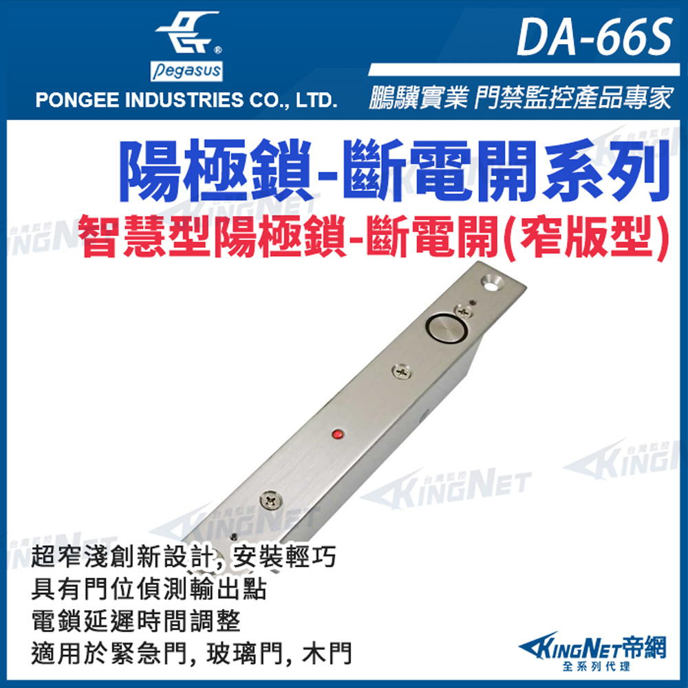 帝網KINGNET DA-66S 斷電開埋入式陽極鎖鎖體小特窄面板pegasus電鎖