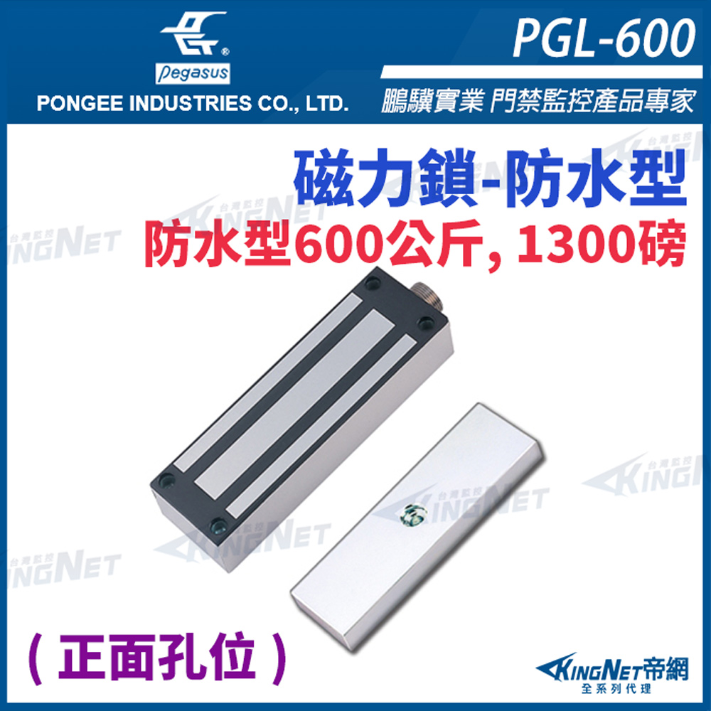 KingNet 帝網 PGL-600 防水型 600公斤 1300磅 磁力鎖 電鎖 pegasus 門禁系列