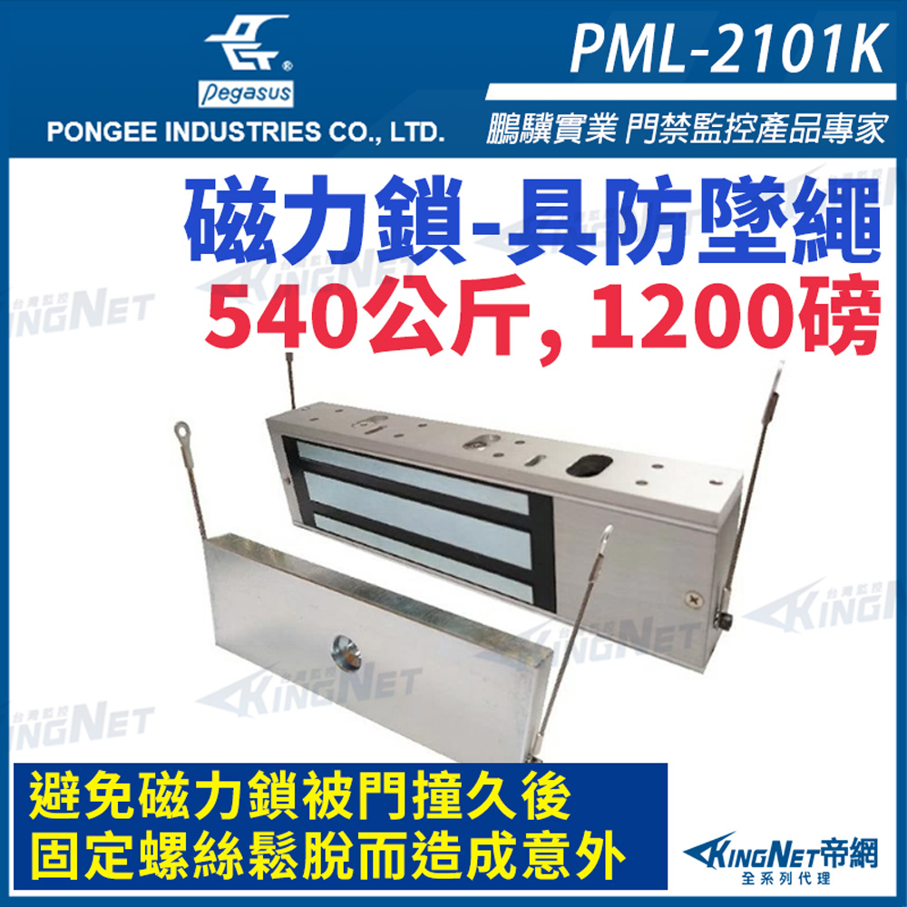 KingNet 帝網 pegasus PML-2101K 防墜繩 1200磅 540公斤 磁力鎖 升級款 磁力鎖 具監視點 電磁鎖 磁性鎖
