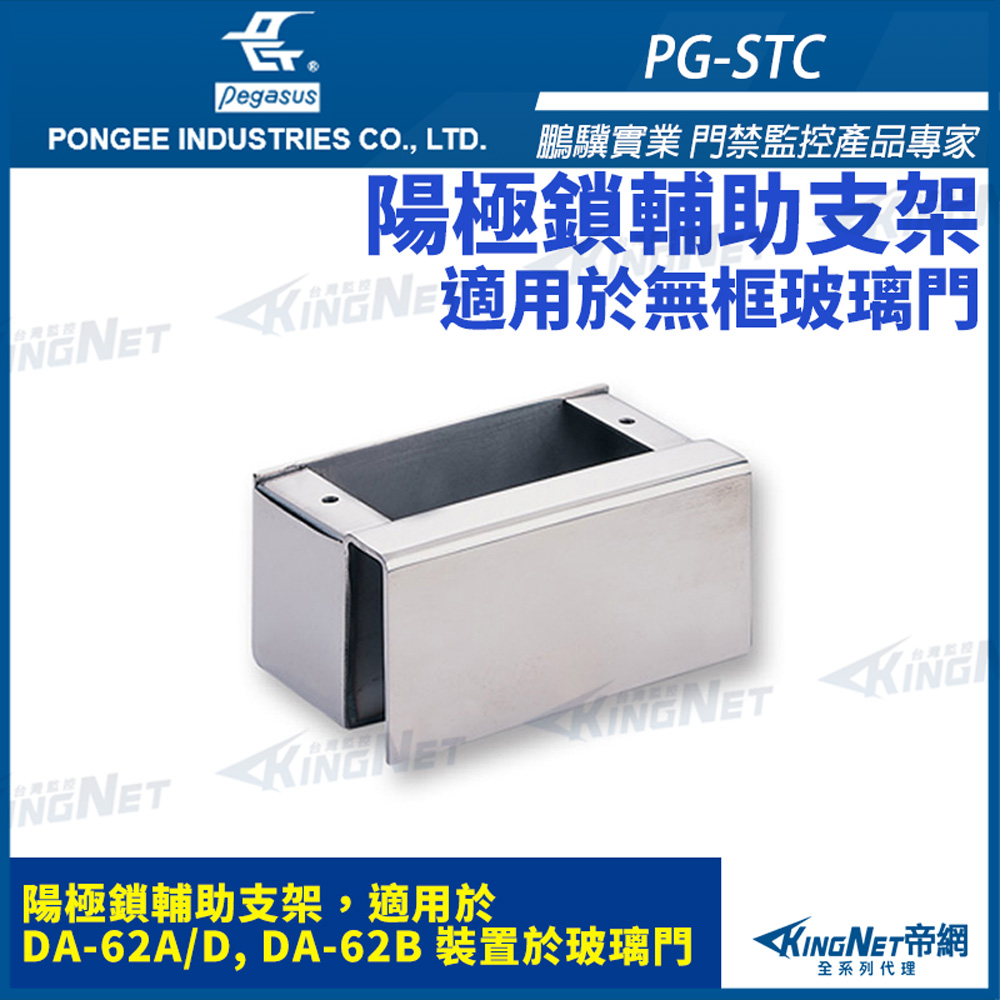 KingNet 帝網 鵬驥 Pegasus PG-STC 陽極鎖輔助支架 適用 DA-62A/D DA-62B 可夾最大厚度15mm玻璃