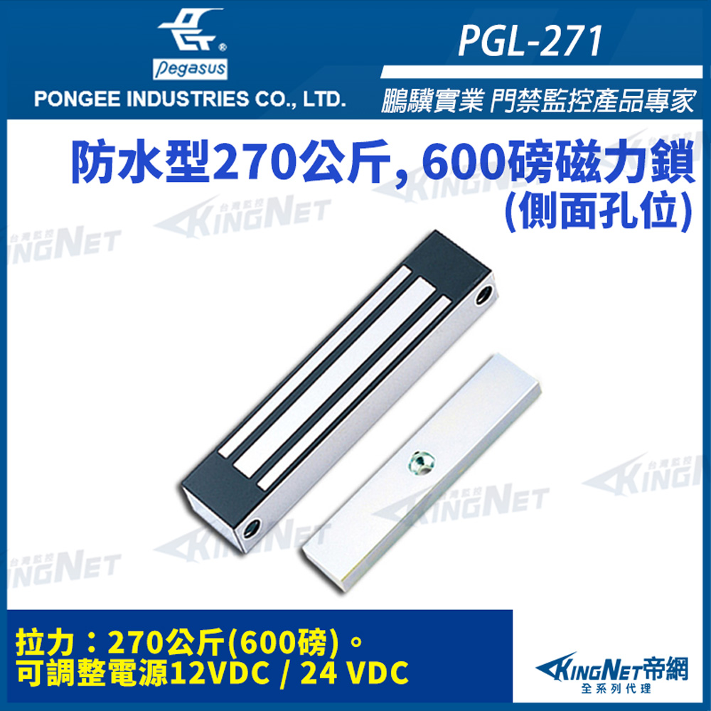 KingNet 帝網 鵬驥 Pegasus PGL-271 防水型磁力鎖 600磅 270公斤 磁力鎖