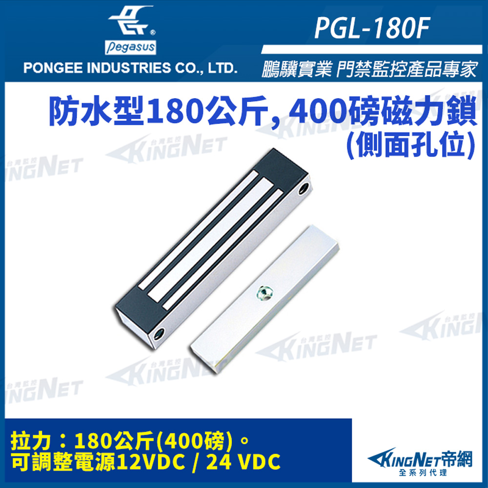 KingNet 帝網 鵬驥 Pegasus PGL-180F 400磅 180kg 磁力鎖 適用於外開門