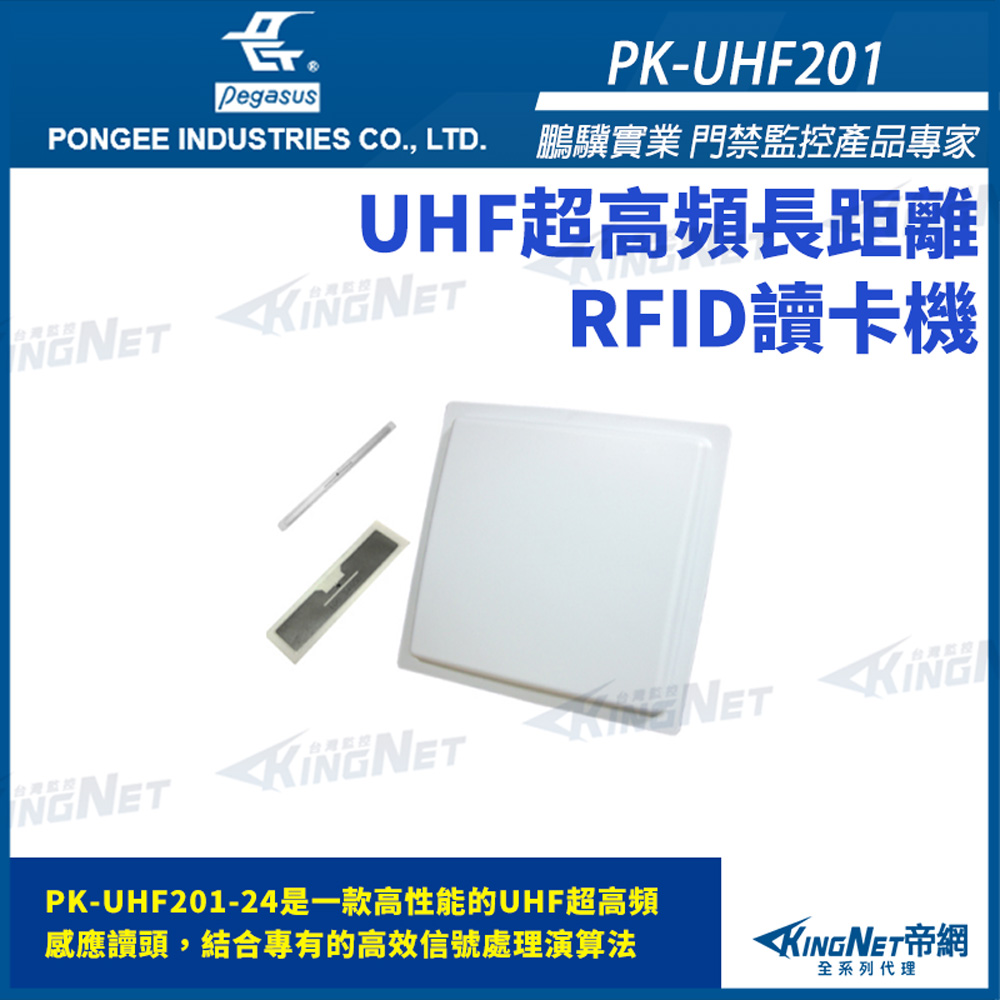 KingNet 帝網 鵬驥 Pegasus PK-UHF201 UHF超高頻 長距離感應讀卡頭
