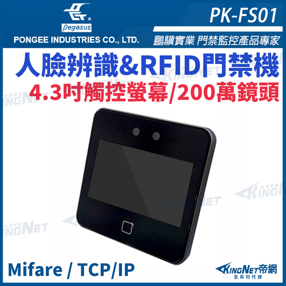 KingNet 帝網 鵬驥 Pegasus PK-FS01 人臉辨識門禁機 RFID門禁機 TCP/IP Mifare