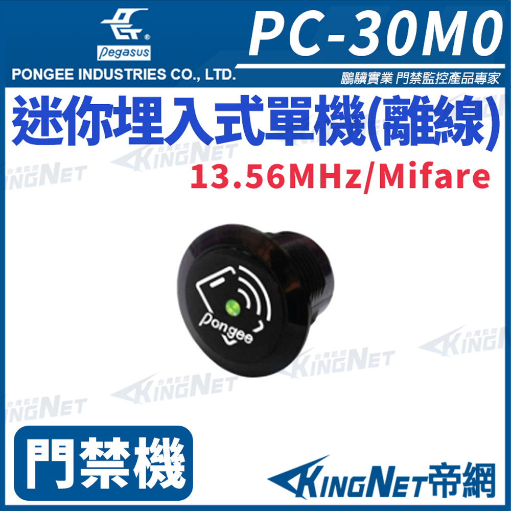 KingNet 帝網 鵬驥 PC-30M0 迷你埋入式單機(離線)型13.56MHz Mifare門禁機 PONGEE
