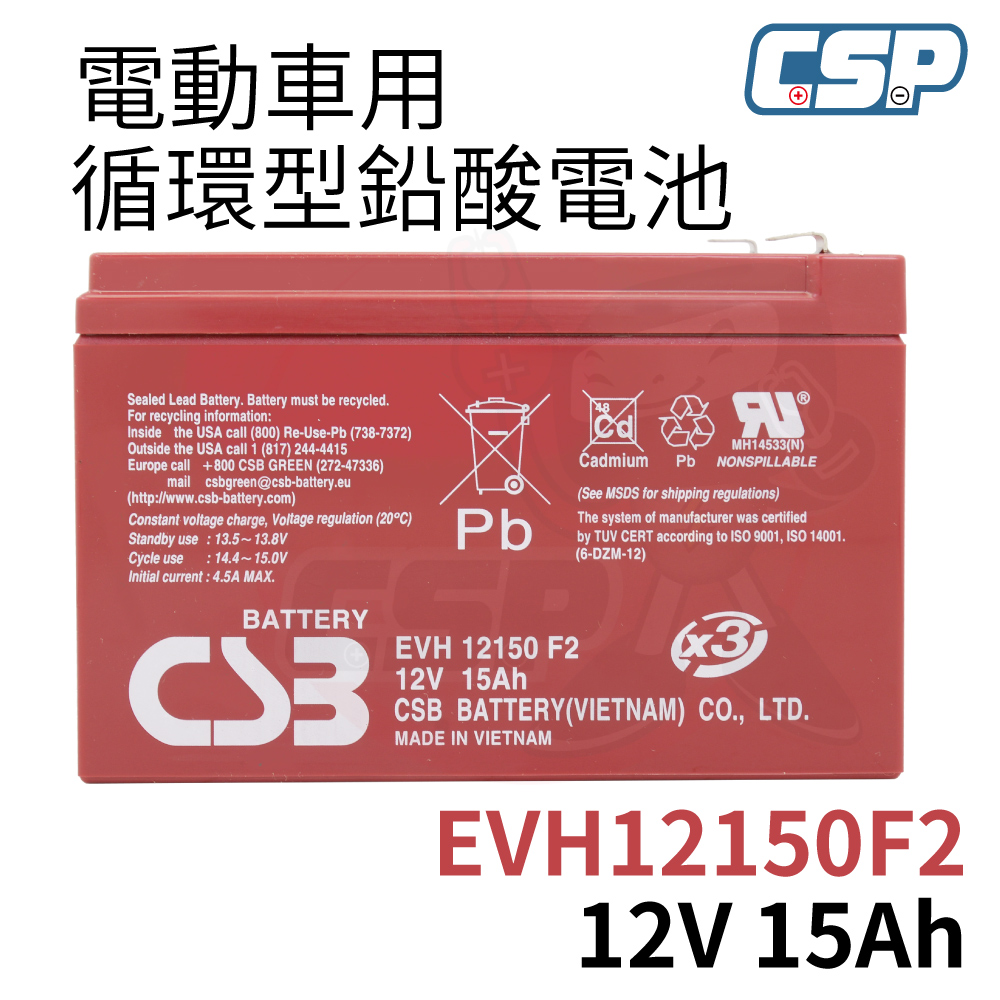 CSP CSB神戶 EVH12150 F2 REC14-12 可用 YUASA 湯淺 不段電系統電池 電動工具 四輪代步車電池
