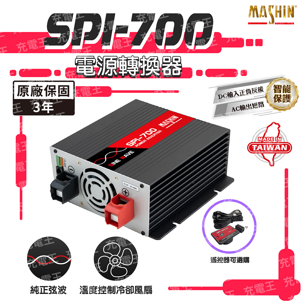 麻新電子 SPI-700 正弦波電源轉換器12V 700W