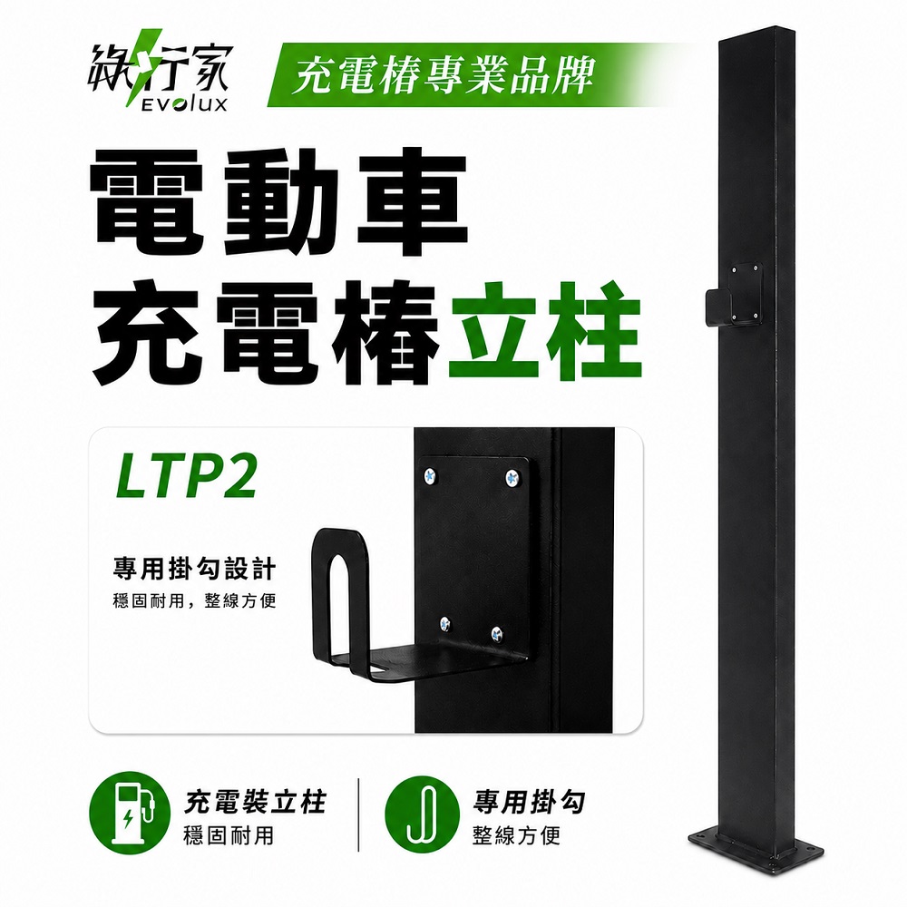 綠行家 LTP2 鍍鋅鋼板 電動車充電樁立柱