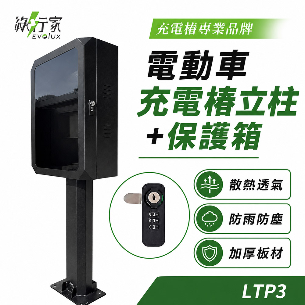 綠行家 LTP3 電動車充電樁立柱+保護箱 鑰匙+密碼鎖