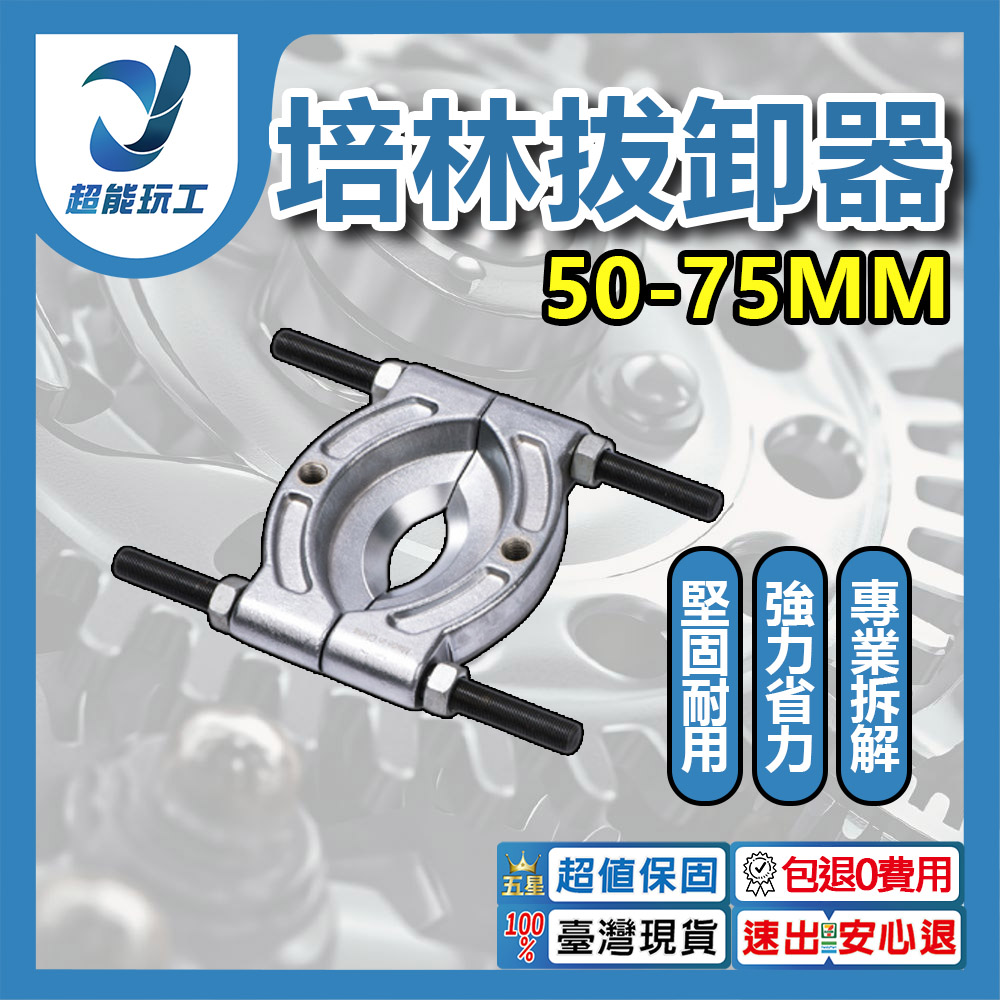 培林拔卸器 50-75mm 軸承拔卸器 軸承拉拔器 齒輪拆卸器 內拔器 超能玩工 包退0費用