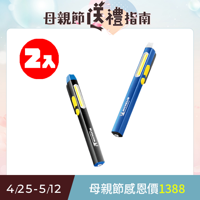 MICHELIN 米其林 鋁合金 磁吸 筆形 汽修工作燈 二入組