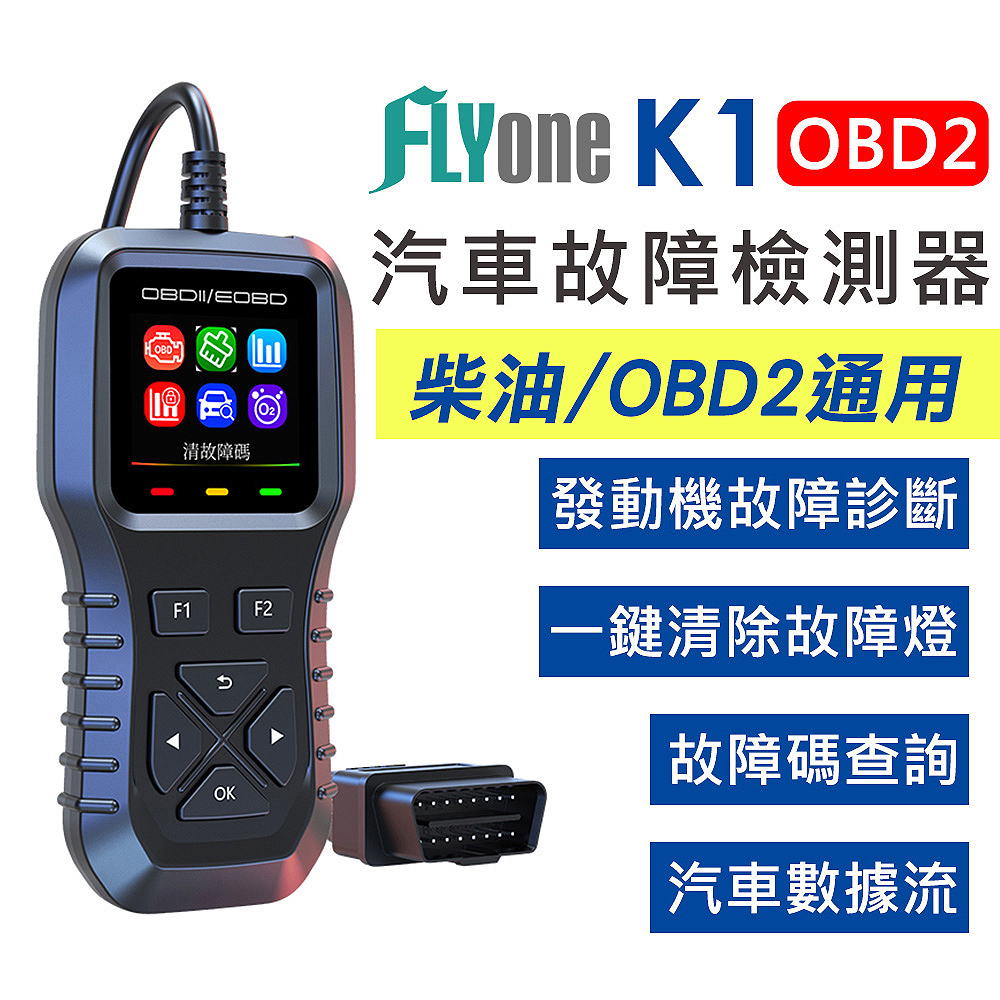 FLYone K1 OBD2 汽車 檢測儀 故障 診斷器 彩色螢幕