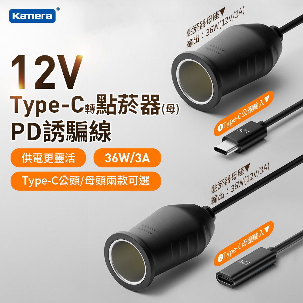 Kamera 佳美能(2入組) Type-C 母轉車用點菸器母座0.15M PD誘騙線36W/12V/3A/汽車用充電器/充電轉換器- PChome  24h購物