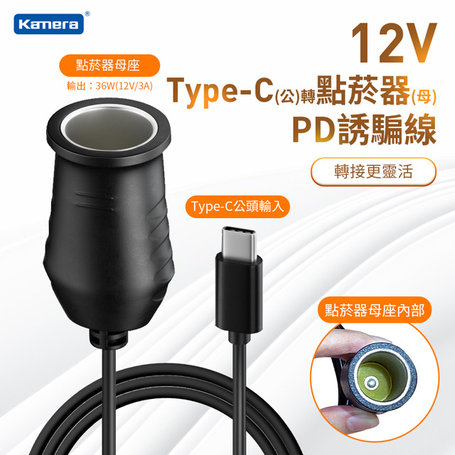 Type-C 公轉車用點菸器 母座 1M PD誘騙線 36W12V3A/汽車用充電器/充電轉換器