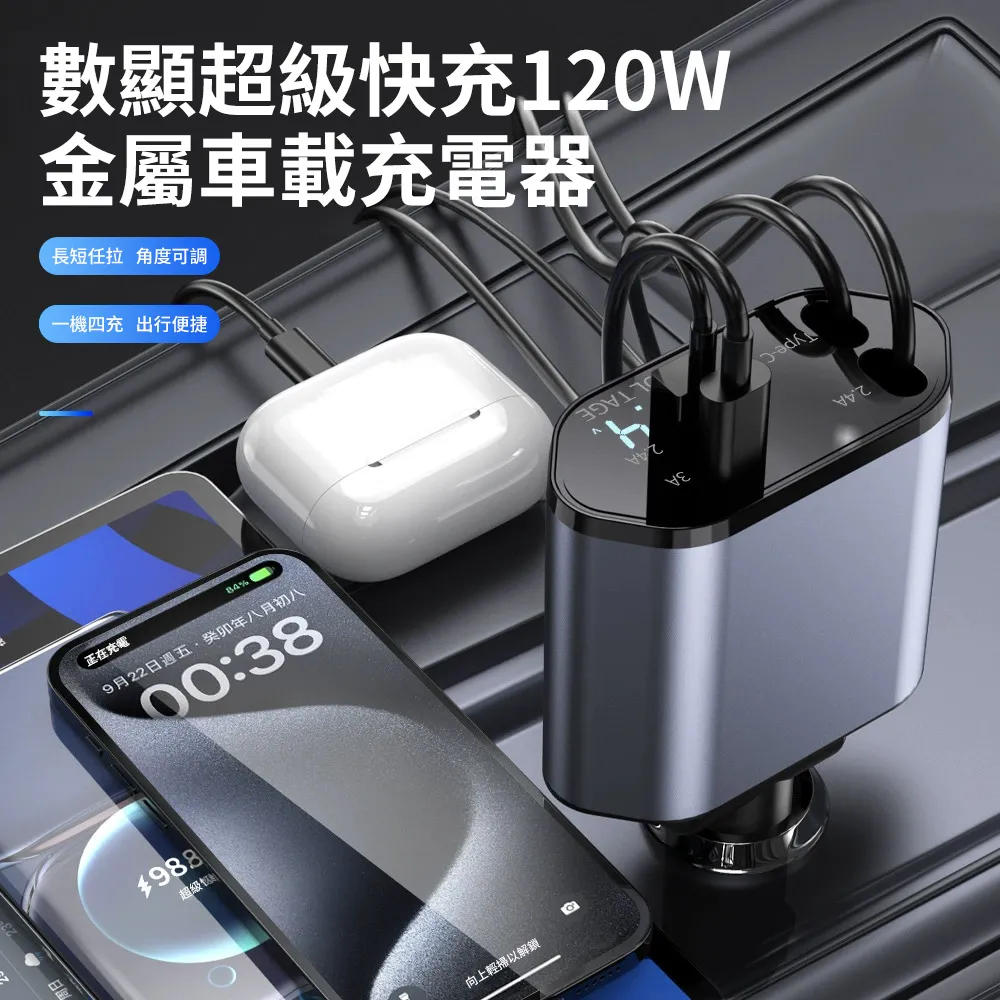 車用充電器 120W快充 汽車用星空燈數顯充電器 四合一帶伸縮線汽車充電器 點煙器擴充座（iPhone17通用）