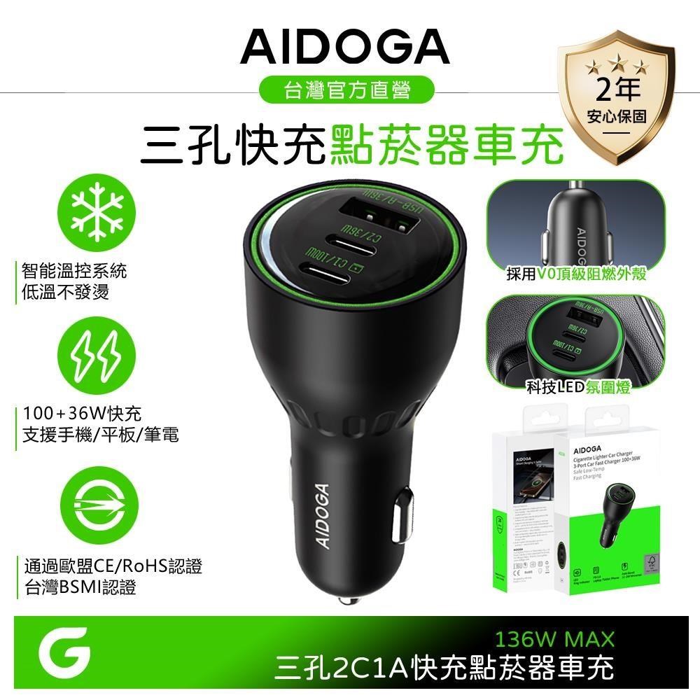 AIDOGA 136W 三孔 PD快充 Type-C+USB-A 車充 LED 適用手機/平板/筆電