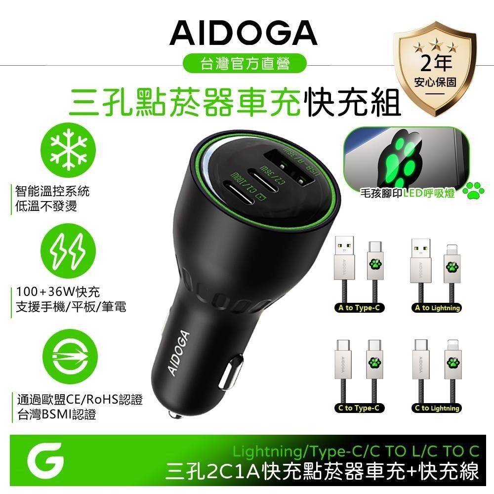 【車用快充組】AIDOGA 136W 三孔 PD快充車充+Lightning/安卓/TypeC充電線