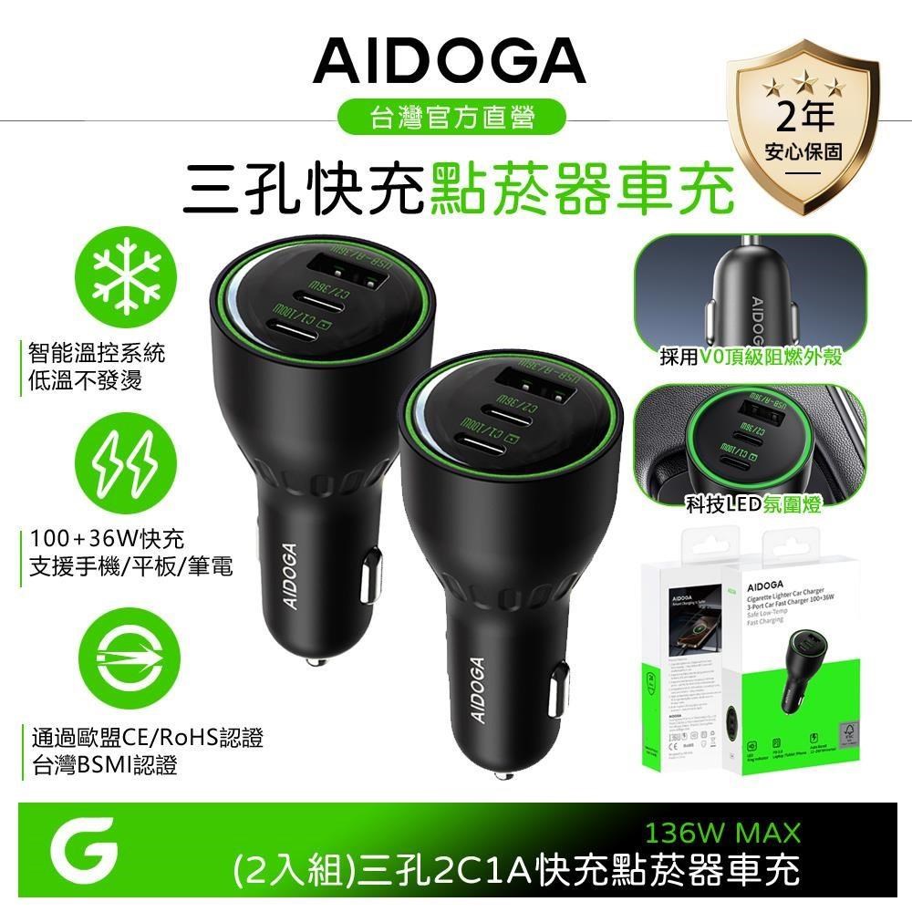 【2入】AIDOGA 136W 三孔 PD快充車充 Type-C+USB-A LED 適用手機/平板/筆電