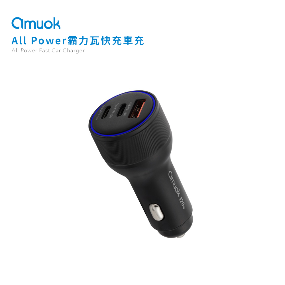amuok 霸力瓦120W快充車充-黑