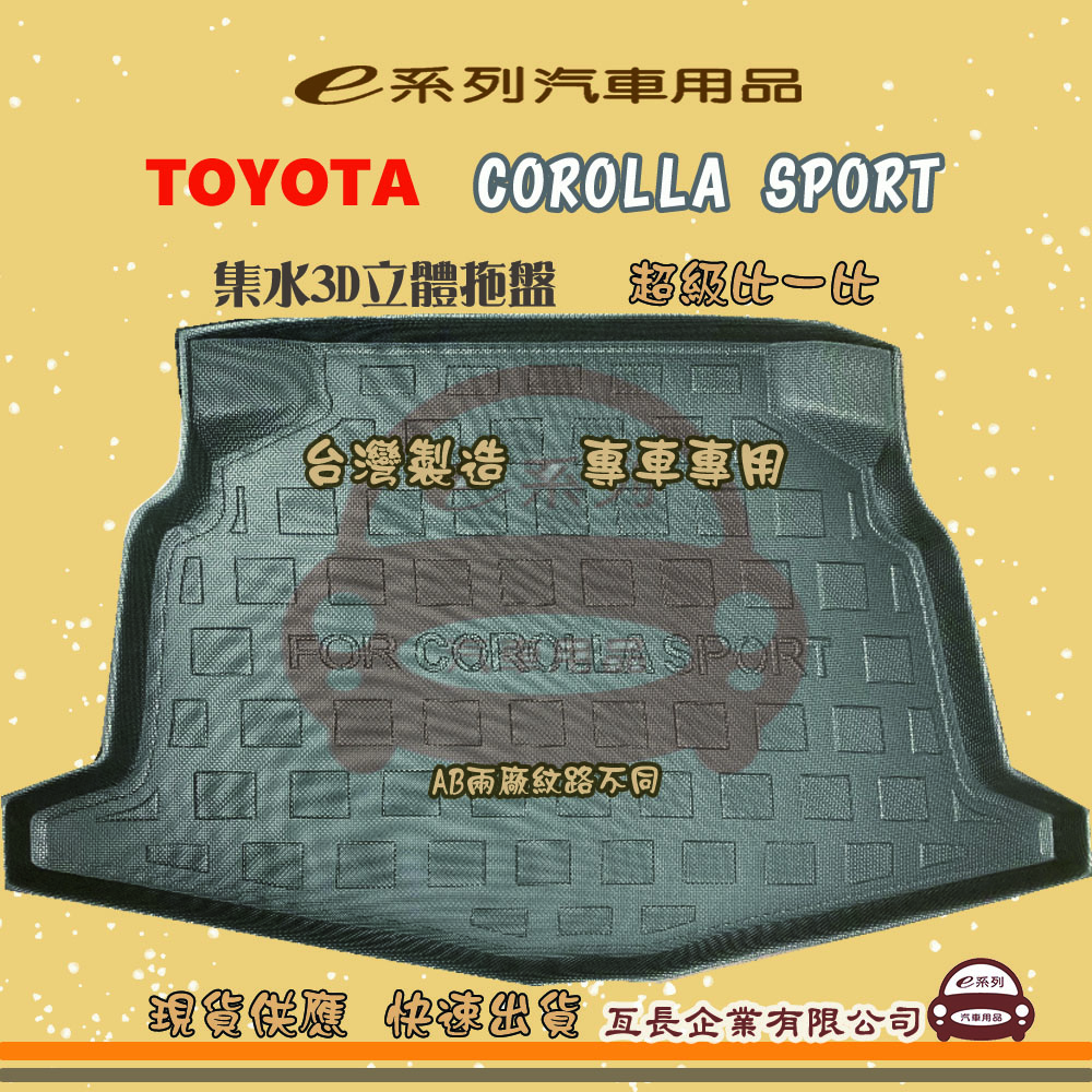 TOYOTA 豐田 e系列汽車用品【COROLLA SPORT】後行李廂墊 尾廂墊 汽車防水托盤 後廂墊