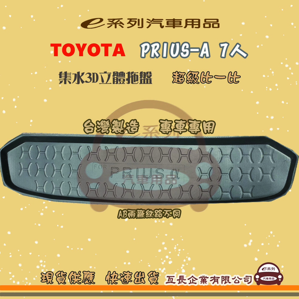 TOYOTA 豐田 e系列汽車用品【PRIUS-A 7人】後行李廂墊 尾廂墊 汽車防水托盤 後廂墊