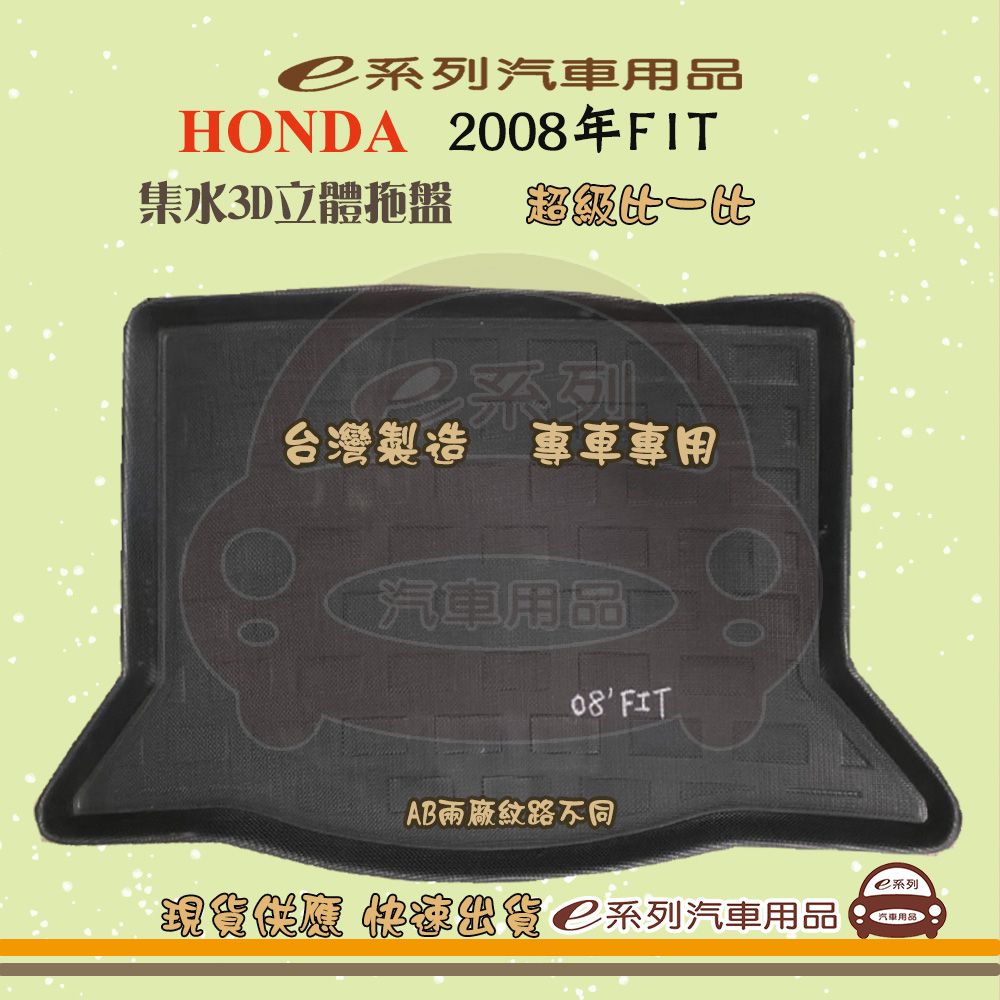 HONDA e系列汽車用品【2008年FIT】後行李廂墊 尾廂墊 汽車防水托盤 後廂墊