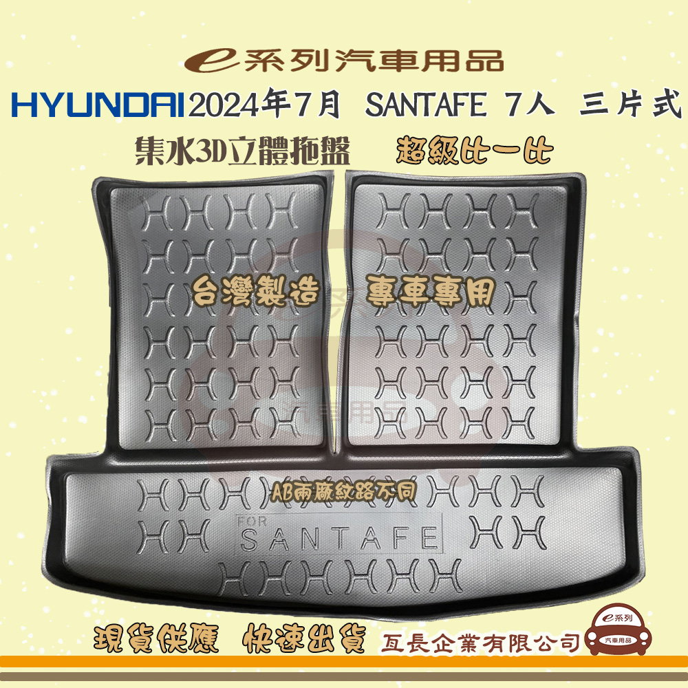 e系列汽車用品【現代 HYUNDAI 2024年7月 SANTA FE 7人 三片式】後行李廂墊 尾廂墊 汽車防水托盤 後廂墊