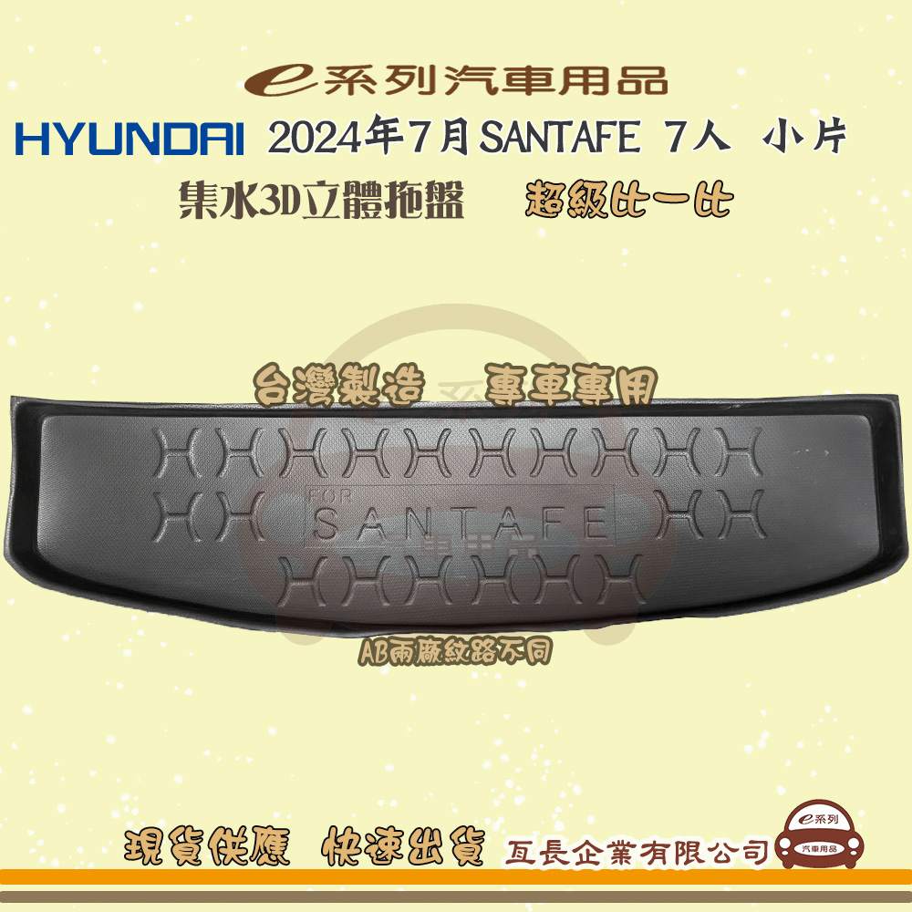 HYUNDAI 現代 e系列汽車用品【現代 HYUNDAI 2024年7月SANTAFE 7人 小片】後行李廂墊 尾廂墊 汽車防水托盤 後廂墊