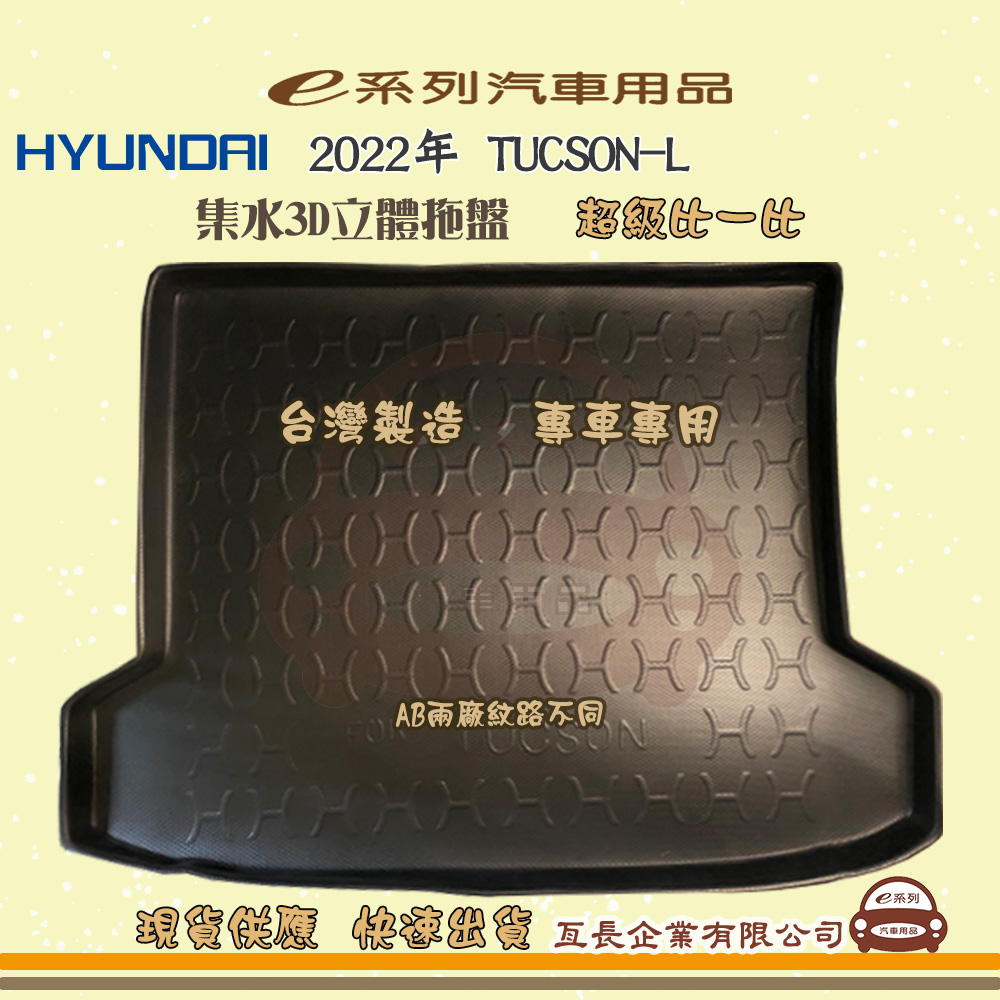 e系列汽車用品【現代 HYUNDAI 2022年 TUCSON-L】後行李廂墊 尾廂墊 汽車防水托盤 後廂墊