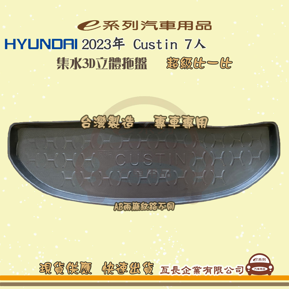 e系列汽車用品【現代 HYUNDAI 2023年 Custin 7人】後行李廂墊 尾廂墊 汽車防水托盤 後廂墊
