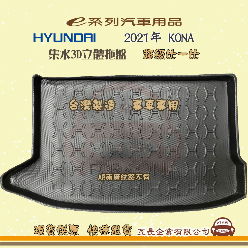 e系列汽車用品【現代 HYUNDAI 2021年 KONA】後行李廂墊 尾廂墊 汽車防水托盤 後廂墊