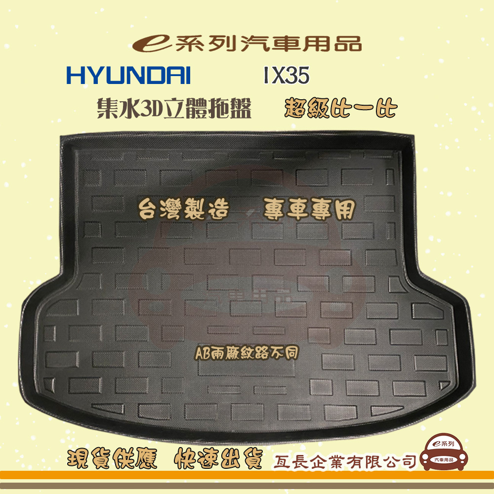e系列汽車用品【現代 HYUNDAI  IX35】後行李廂墊 尾廂墊 汽車防水托盤 後廂墊