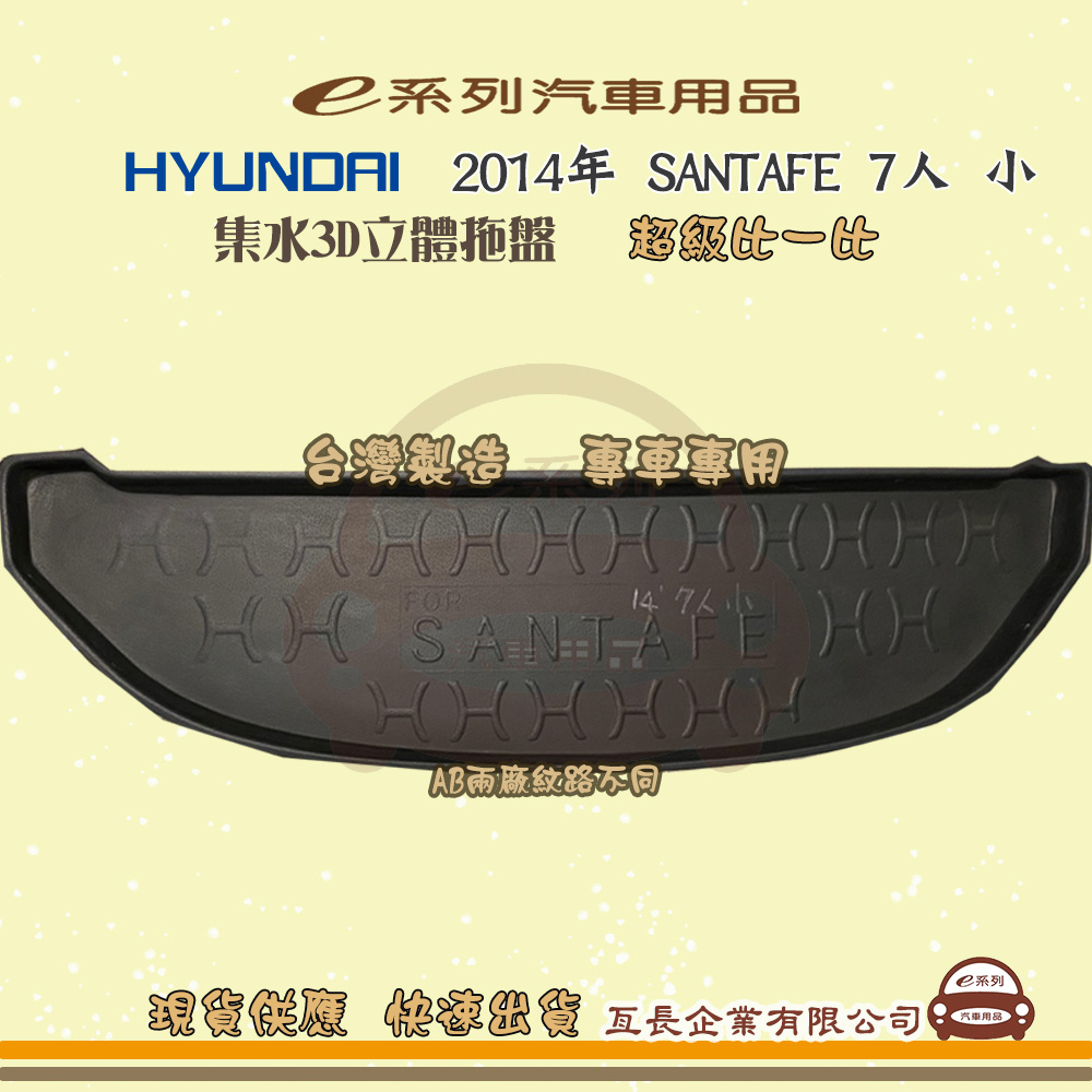 e系列汽車用品【現代 HYUNDAI 2014年 SANTAFE 7人 小】後行李廂墊 尾廂墊 汽車防水托盤 後廂墊