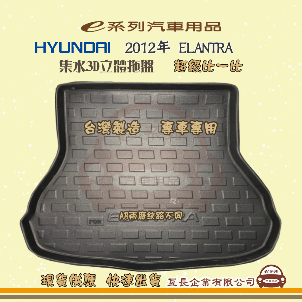 e系列汽車用品【現代 HYUNDAI 2012年 ELANTRA】後行李廂墊 尾廂墊 汽車防水托盤 後廂墊