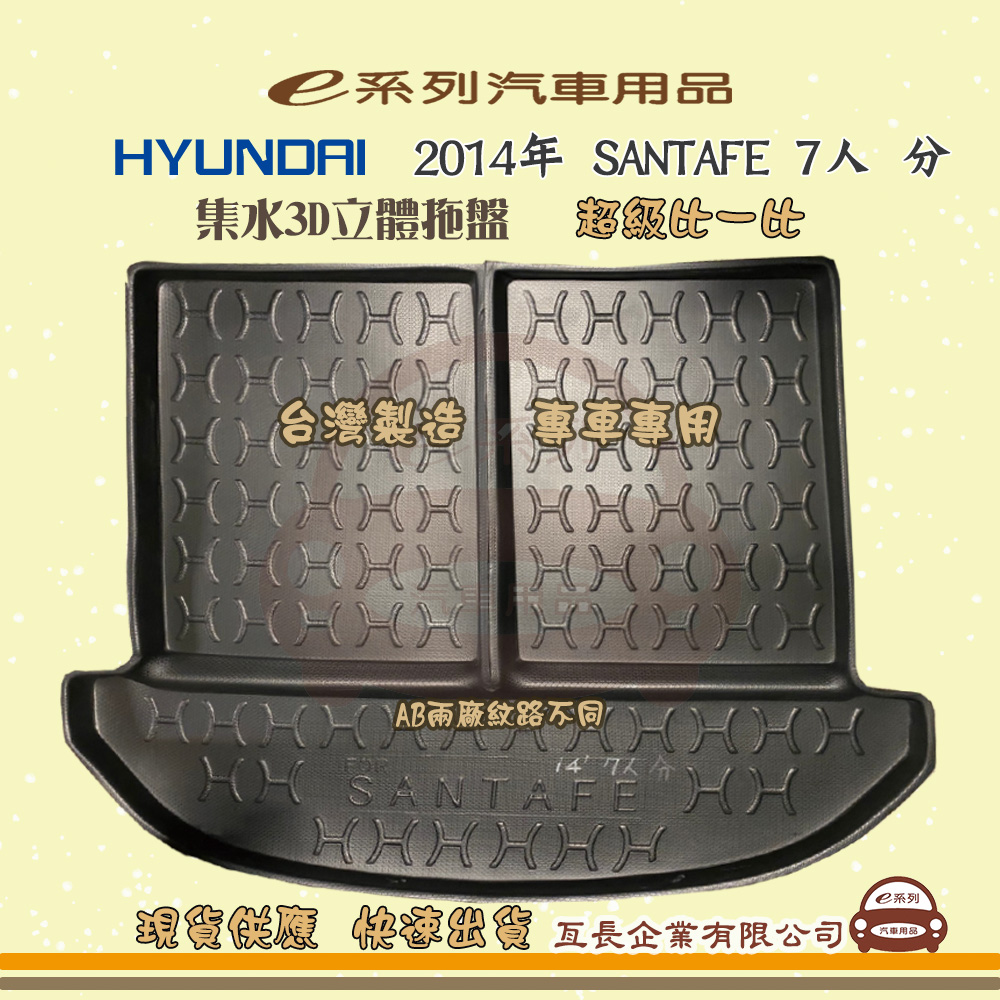 e系列汽車用品【現代 HYUNDAI 2014年 SANTAFE 7人 分】後行李廂墊 尾廂墊 汽車防水托盤 後廂墊